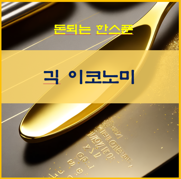  긱 이코노미 뜻 Gig economy