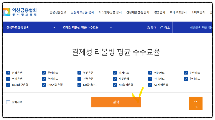 여신금융협회 신용카드 리볼빙(카드 신용대출) 잔액 최대 (금리 확인 방법)