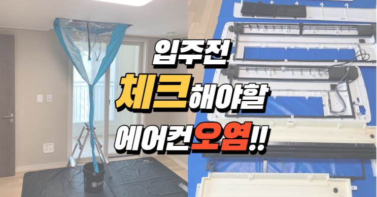  이사 입주 전 에어컨 상태 확인해 보셨나요?