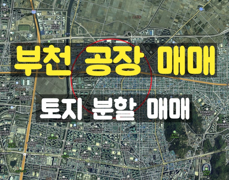 부천공장매매 대로변과 접한 토지 분할 매매 부천공장매매 대로변과 접한 토지 분할 매매