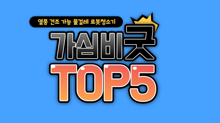 올인원 물걸레 로봇청소기 비교 추천 베스트 5 (feat: 디자인은개취입니당)