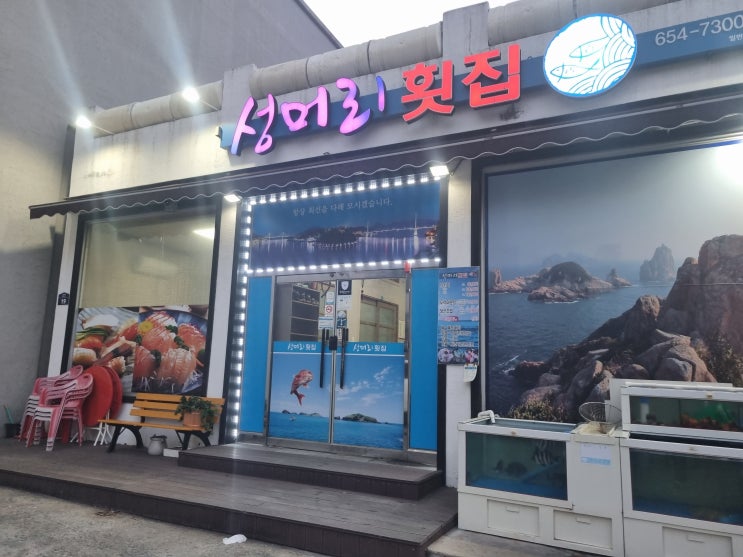  여수 여서동 소규모 회식하기 좋은 횟집 성머리횟집 리뷰!!