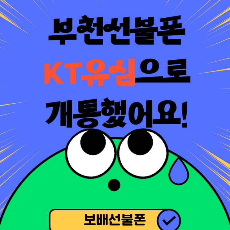 부천선불폰 KT유심으로 개통했어요! 부천선불폰 KT유심으로 개통했어요!