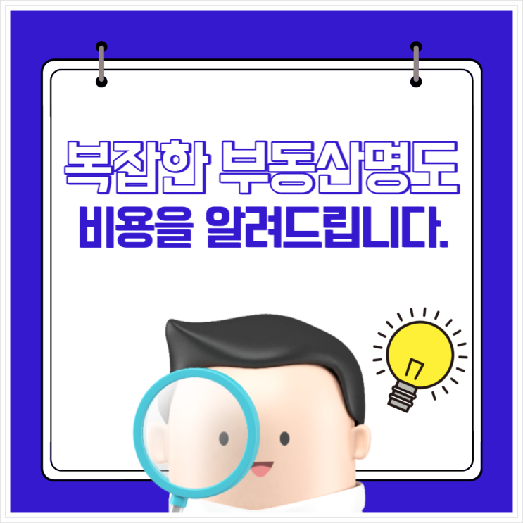  복잡한 부동산명도 비용을 알려드립니다.