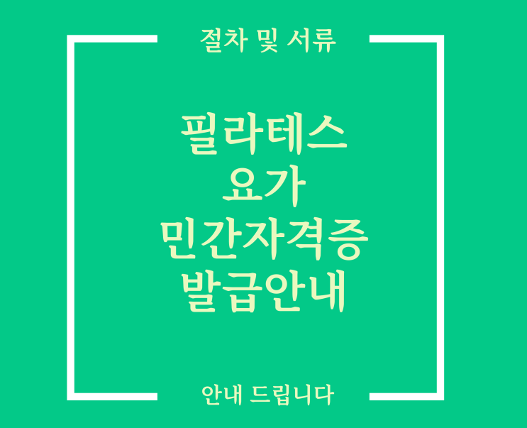  필라테스 자격증 등 민간자격 발급 안내