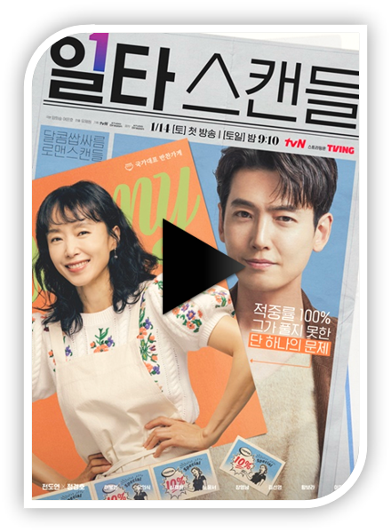 일타 스캔들 tvN 드라마 보러가기 티빙 실시간 재방송 다시보기 방송시간 몇부작 등장인물관계도 보는법 일타 스캔들 tvN 드라마 보러가기 티빙 실시간 재방송 다시보기 방송시간 몇부작 등장인물관계도 보는법