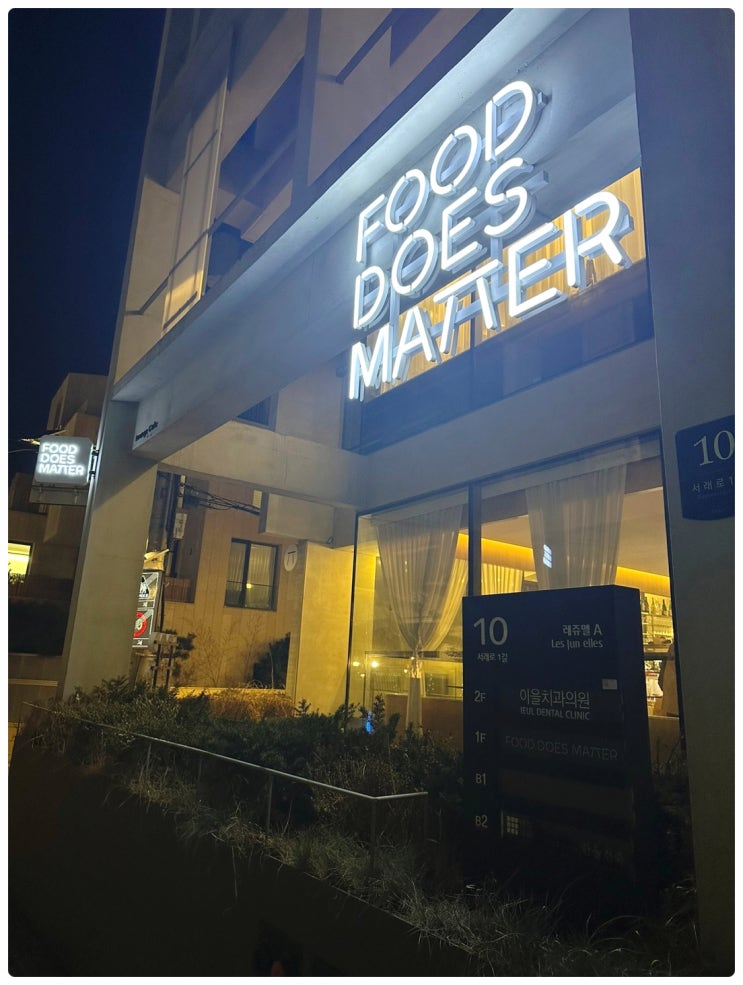  서초구 서래마을 주택가 근처에 위치한 고급 하이엔드 비건 전문 레스토랑 푸드더즈매터(Food does matter) 저녁 코스 후기 | 2023년 한끼식사, 블루리본에 선정된 식당