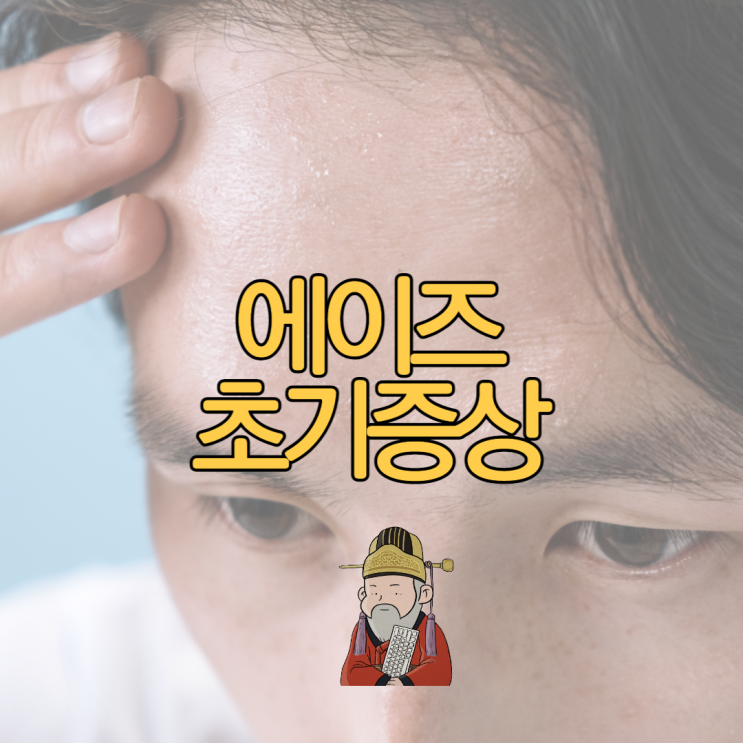  에이즈 초기증상 6가지와 감염경로