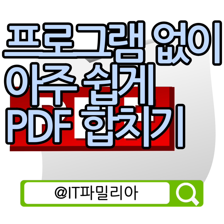  프로그램 없이 아주 쉽게 PDF 합치기