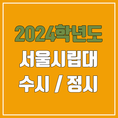 2024 서울시립대 수시, 정시 전형 방법, 변경 사항 안내