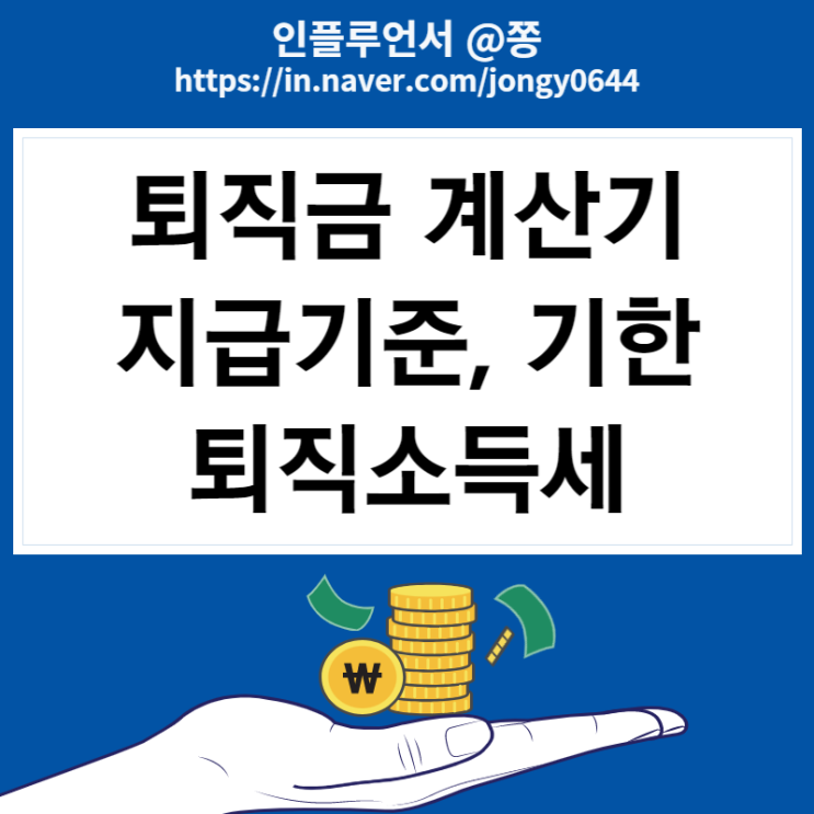 퇴직금 계산기 세전 세후 결과 (계산방법, 지급기준, 지급기한) 퇴직소득세는?