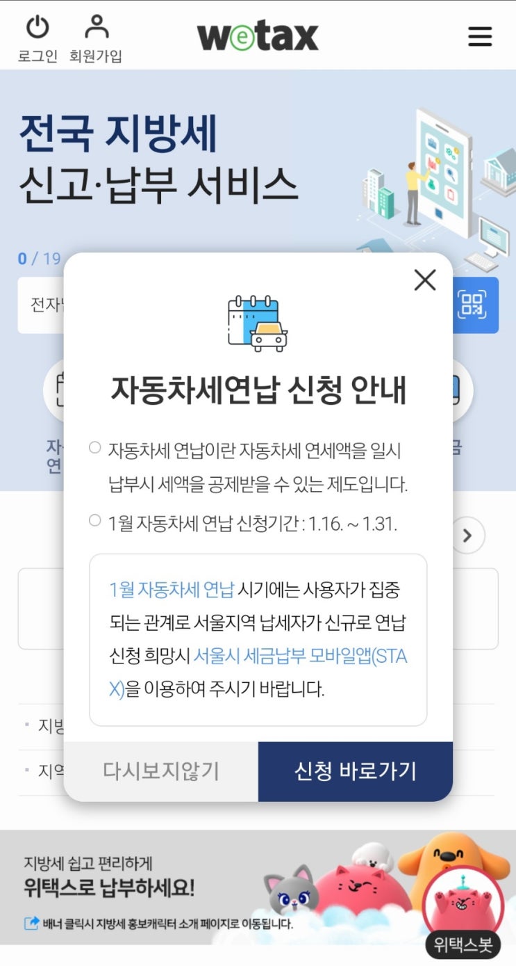  자동차세 연납하고 할인받기 위택스(이택스)로 1월 신청하면 가장 큰 세액공제(1월3월6월9월 선납가능)