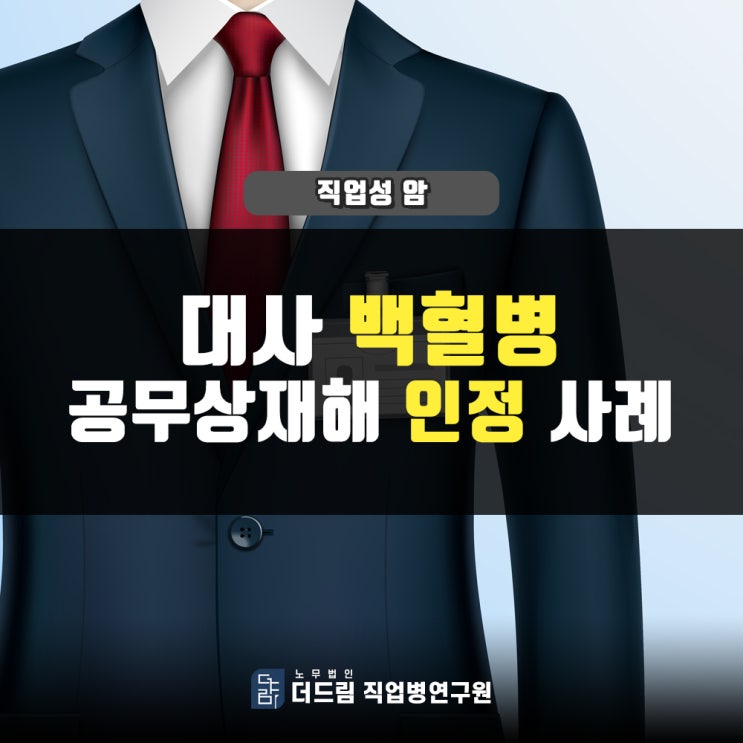  공무원 백혈병 공무상 재해