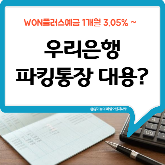  우리은행 파킹통장 대용 예금 금리 (1개월 3.05% ~)