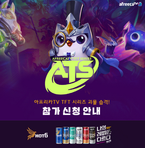  TFT 아시안컵 ATS - 괴물습격 참가 신청 안내