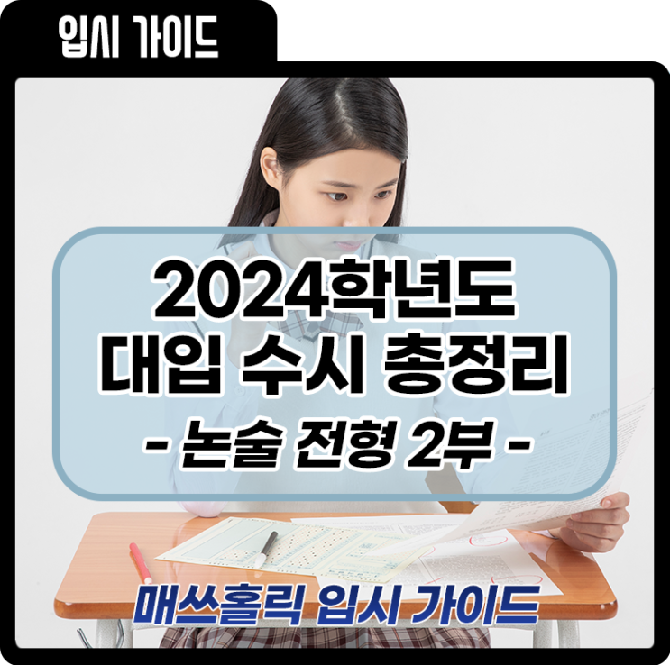 [2024 대입] 주요 대학 수시 논술 전형 총정리 ② -예비고3 위한 논술 대비 Q&A