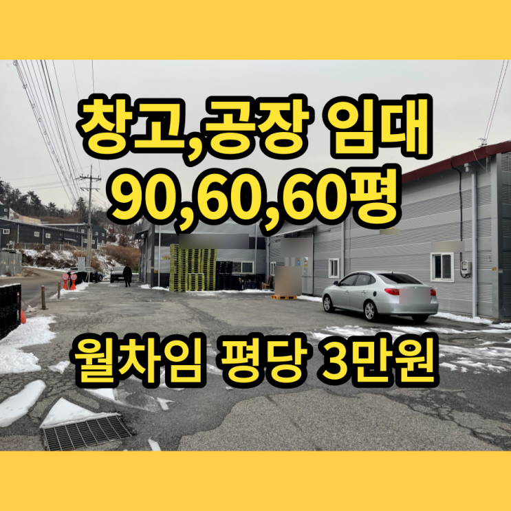 남양주창고임대 오남읍 양지리 90,60,60평 근생창고 남양주소형공장 남양주창고임대 오남읍 양지리 90,60,60평 근생창고 남양주소형공장