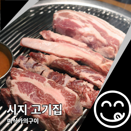 시지 고기집 미식가의구이 추천 메뉴 시지 고기집 미식가의구이 추천 메뉴