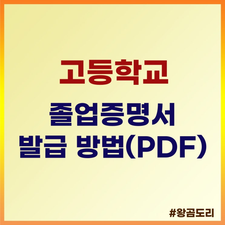 고등학교 졸업증명서 발급 방법 (온라인, PDF)