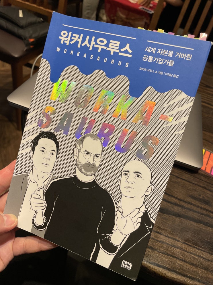 Elon Musk, Jeff Bezos, Travis Kalanick은 어떻게 기업을 성장시킬 수 있었을까?_워커사우루스
