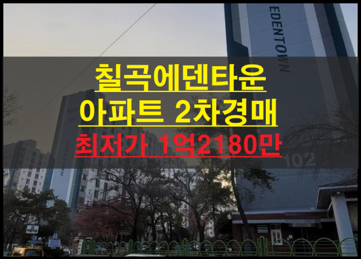  대구시 북구 태전동 칠곡에덴타운 23평 아파트경매(칠곡아파트경매)2022타경562