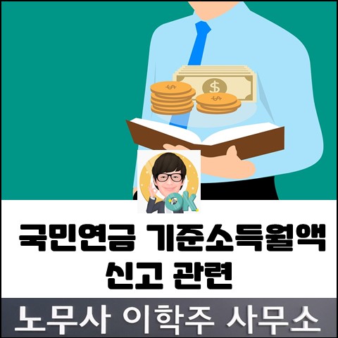 국민연금 기준소득월액 관련 안내 (고양노무사, 고양시노무사)