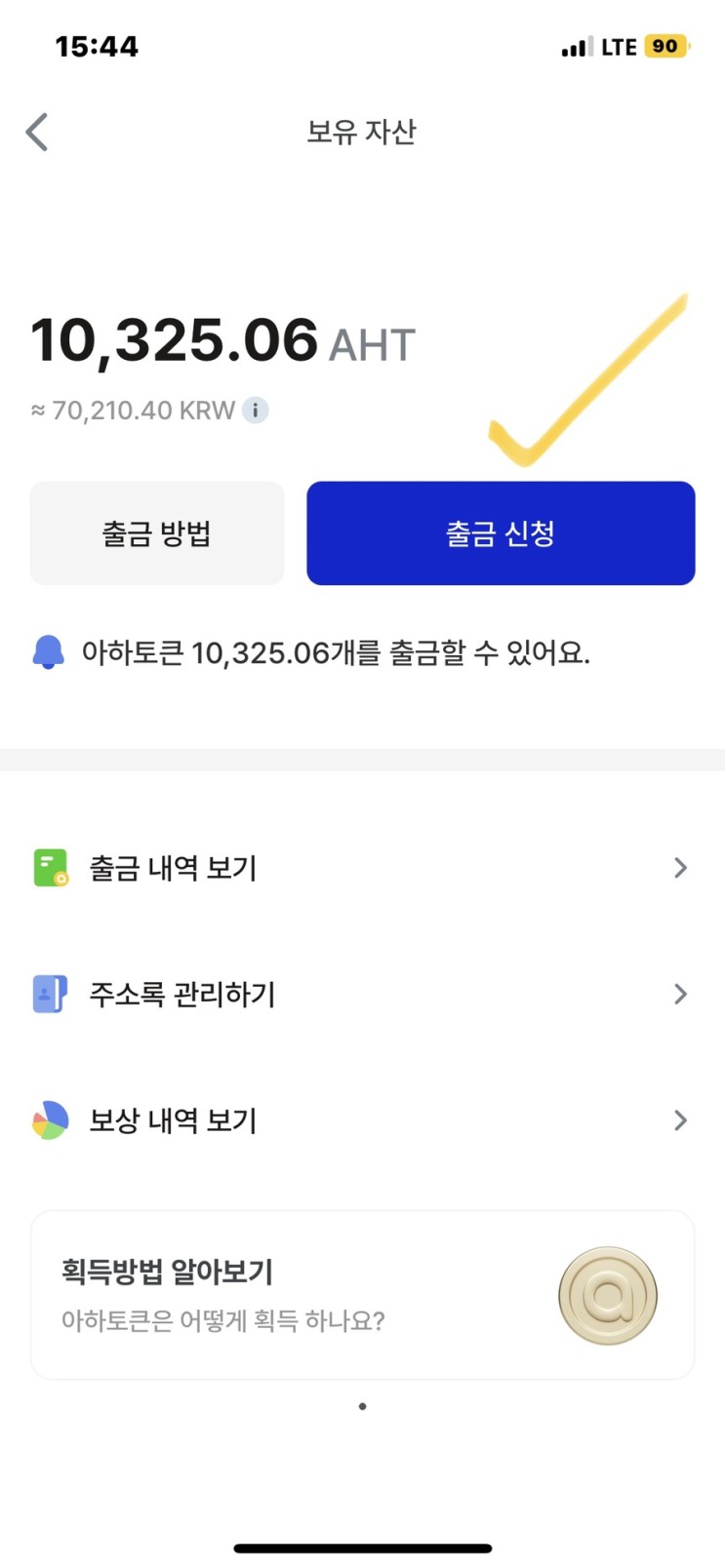아하토큰 멤버십 아하코인 AHT 현금화 방법 (업비트 출금 수수료 1,000원)