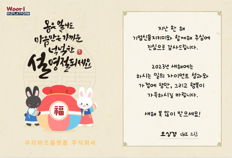  2023년 새해 인사_기업신용지키미