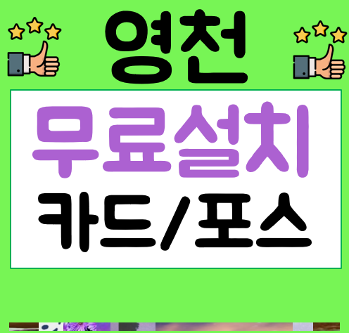 영천 포스기 임대 식당포스 카드단말기 체크기 결제기비용