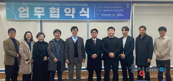  충북대 SW중심대학사업단, (사)한국인공지능협회와 업무협약