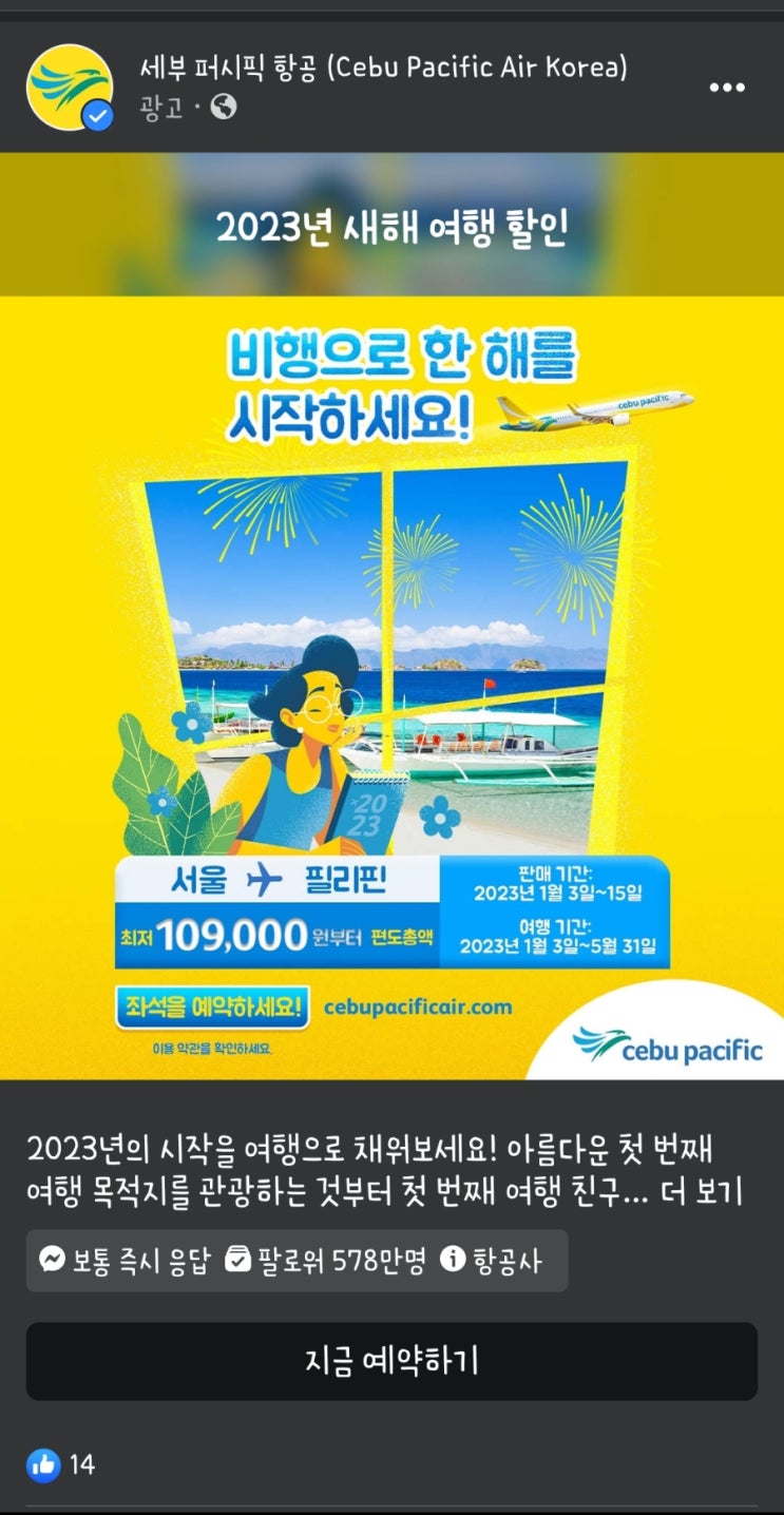 세부 여행 항공권 특가 예약 완료+팁 / 세부 퍼시픽 항공 수화물 추가까지 [4월 출발]