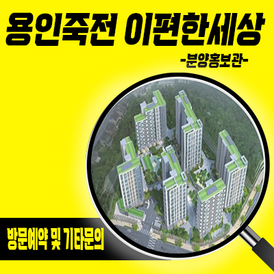  용인죽전 이편한세상 미분양아파트 죽전동 프리미어포레 수지구 대림건설 줍줍 분양가 및 잔여호실 안내