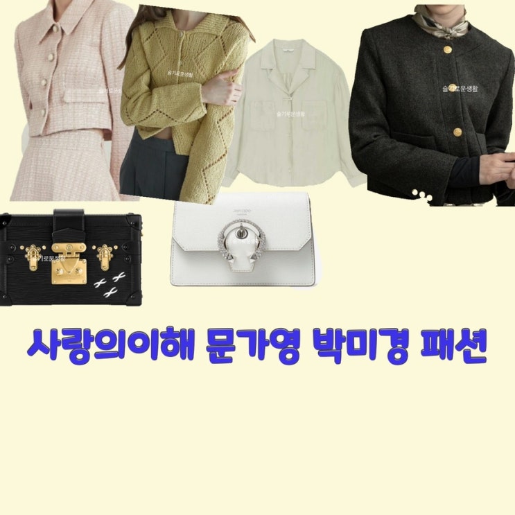 박미경 금새록 문가영 안수영 사랑의이해9회 가디건 니트 자켓 셔츠 트위드 가방 숄더 루이비통 옷 패션