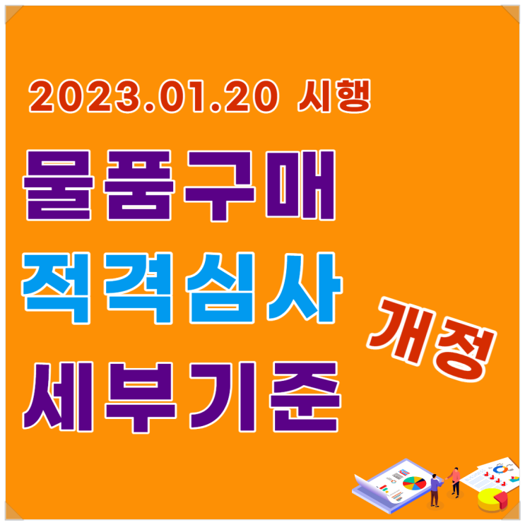  적격심사 세부기준 개정, 가격 외 심사분야 3가지
