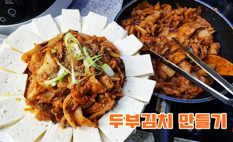  전라도 맛김치 활용한 맛있는 두부김치 만드는법 [장수도깨비동굴김치]