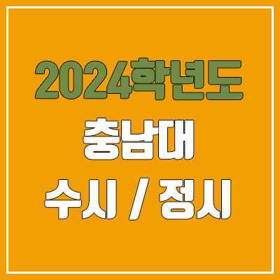 2024 충남대 수시, 정시 전형 방법, 변경 사항 안내