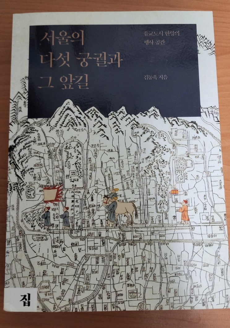 [책] 서울의 다섯 궁궐과 그 앞길