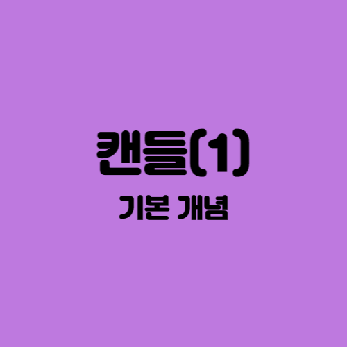  [주식공부] 캔들(봉)의 의미