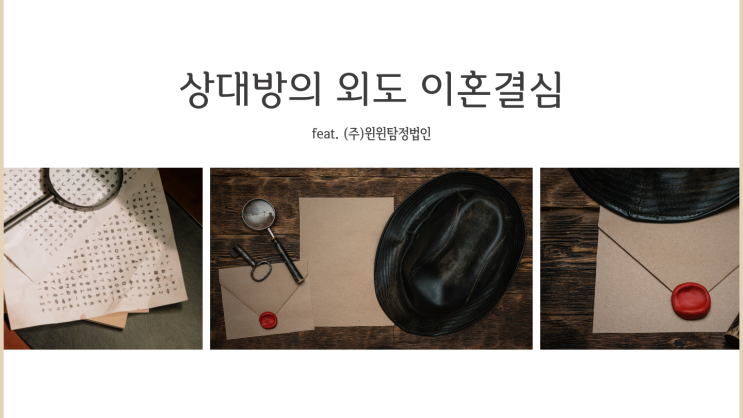 외도증거 직접적인 증거를 확보하고자 한다면