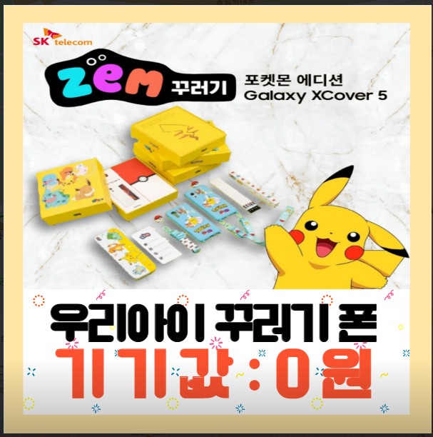  SK ZEM 포켓몬 에디션 무료혜택 챙기기~