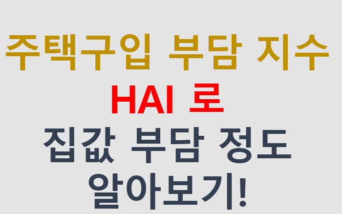 주택구입부담지수 HAI 검색하는법_아파트 집값 주택구입부담지수 HAI 검색하는법_아파트 집값