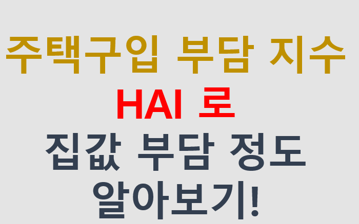 주택구입부담지수 HAI 검색하는법_아파트 집값