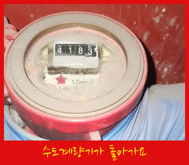  물을 쓰지않아도 수도계량기가 조금씩 돌아가고 수도요금이 늘었어요