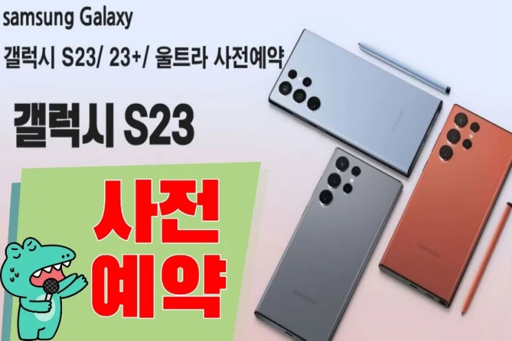  갤럭시S23 언팩일정 및 사전예약하기