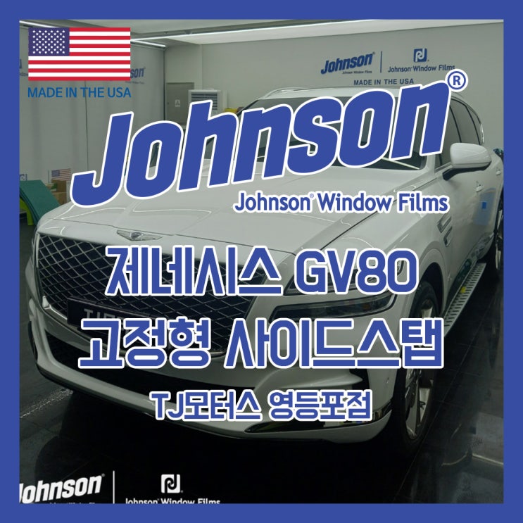  존슨썬팅 & TJ모터스 제네시스 GV80 사이드스탭 장착!