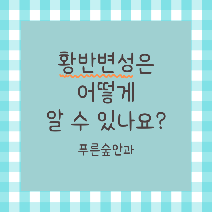  황반 변성은 어떻게 알 수 있나요?