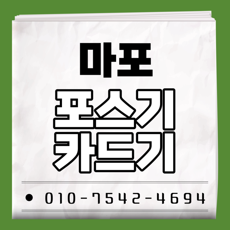  마포 포스기 포스세트 마포구 무선카드결제기 이동식체크카드기 배달용카드기