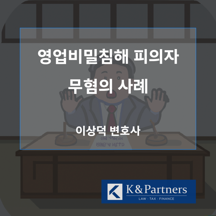  영업비밀침해 피의자 무혐의 사례 공유