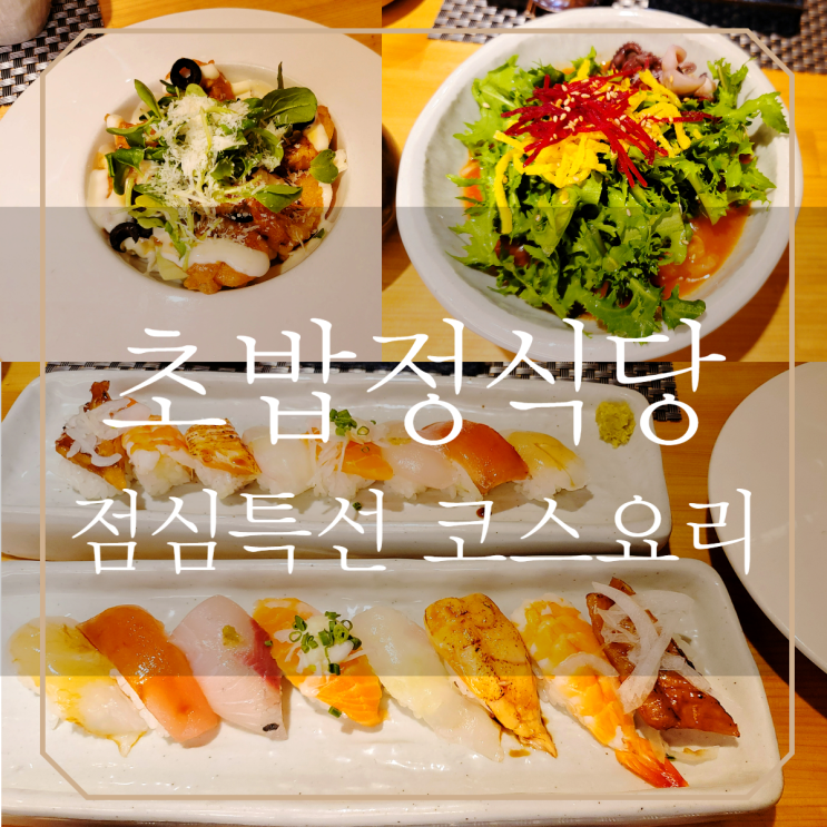 양산 물금맛집 | 초밥정식당 프라이빗룸에서 점심특선 코스요리