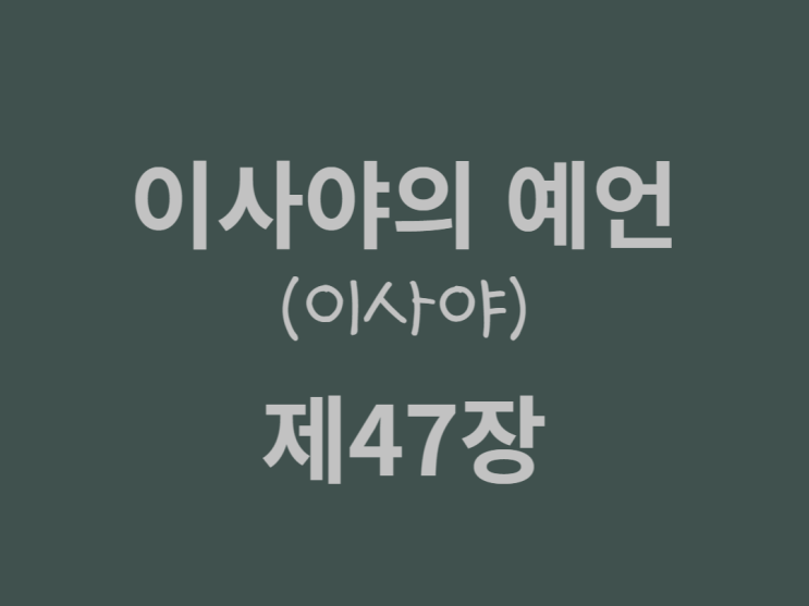 이사야의 예언(이사야) 47장 이사야의 예언(이사야) 47장